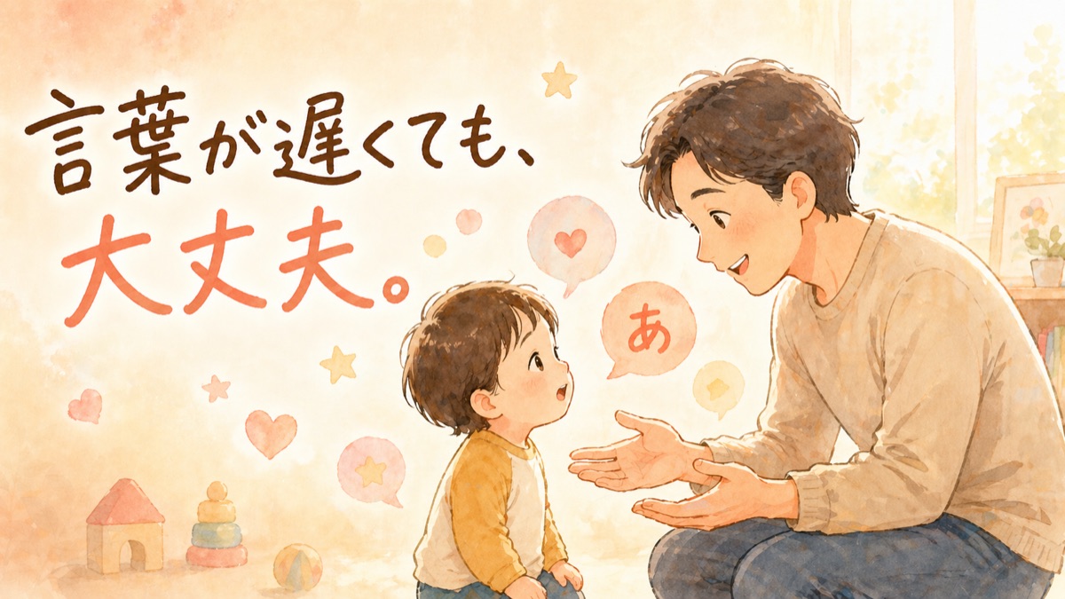 言葉が遅くても、大丈夫。父と子のイラスト